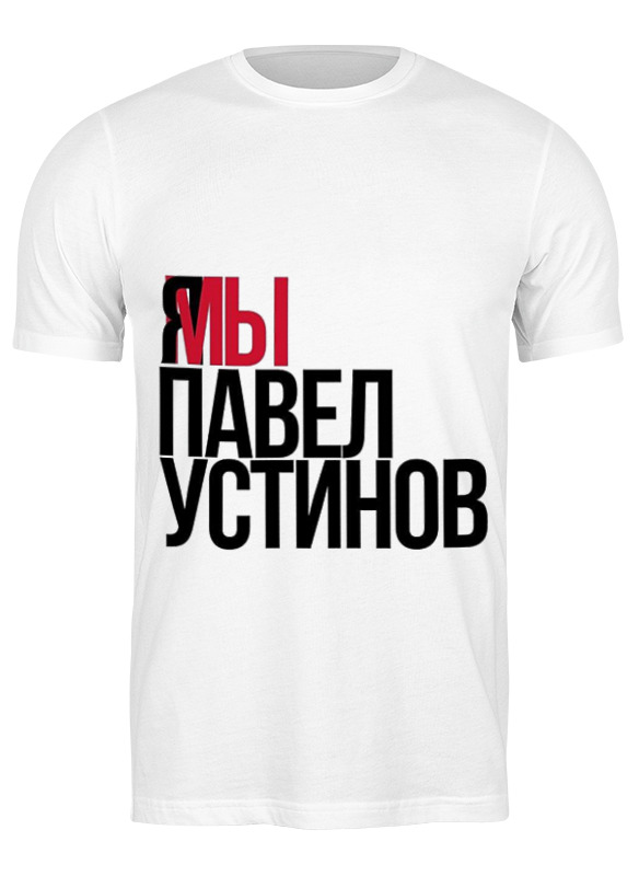 Футболка мужская Printio Я мы павел устинов 2912786 белая L, Белый, Я мы павел устинов 2912786
Футболка мужская Printio Я мы павел устинов 2912786 белая L, Белый, Я мы павел устинов 2912786