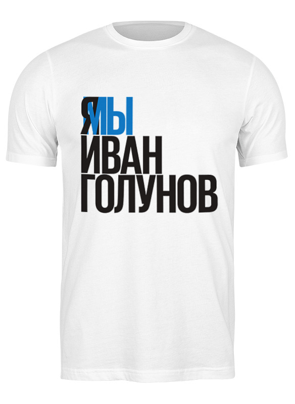 Футболка мужская Printio Свободу голунову 2776830 белая L, Белый, Свободу голунову 2776830
Футболка мужская Printio Свободу голунову 2776830 белая L, Белый, Свободу голунову 2776830