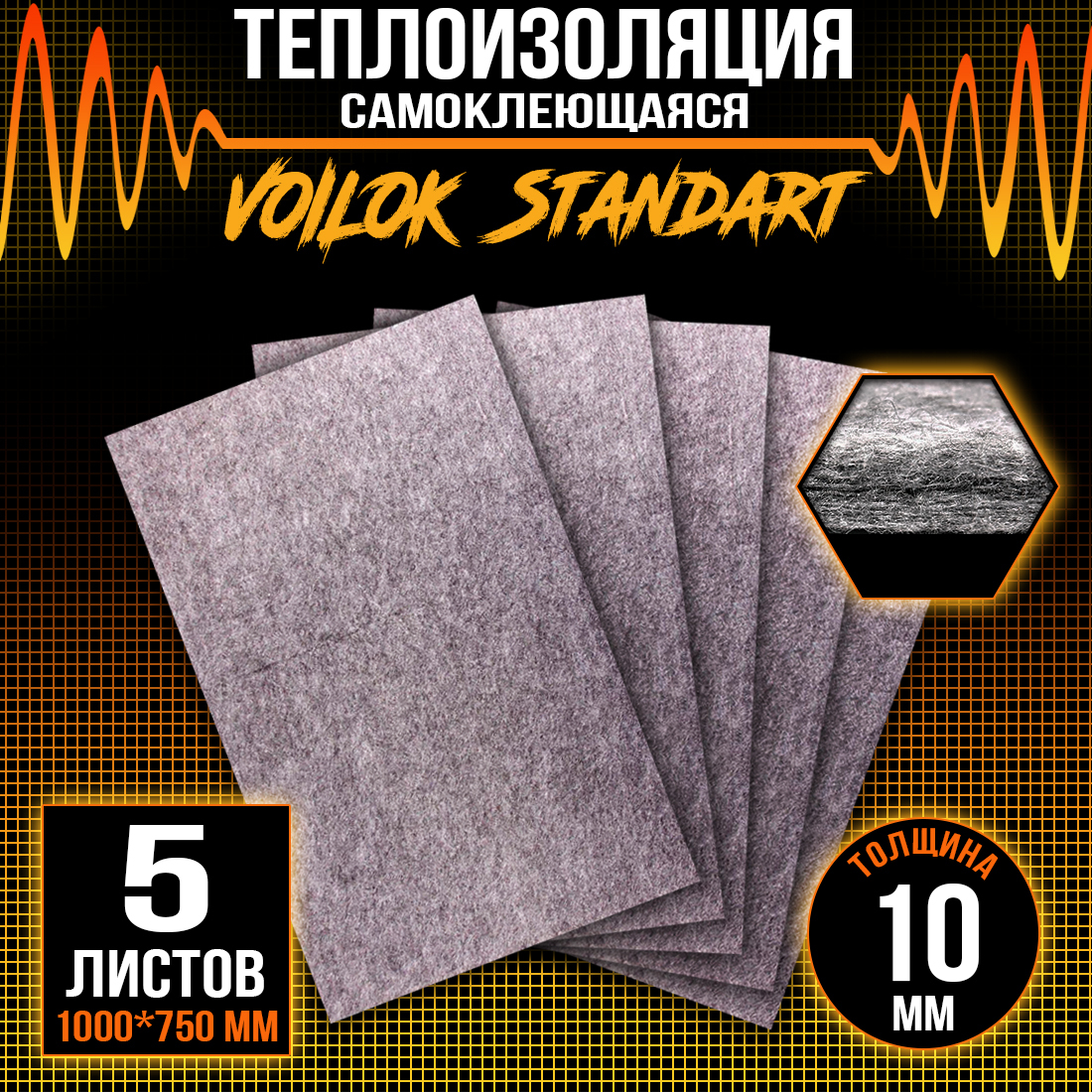 Звукопоглощающий материал DreamCar Теплоизоляция Voilok Standart 10мм 100 х 75см 5 листов, DreamCar Voilok Standart
Звукопоглощающий материал DreamCar Теплоизоляция Voilok Standart 10мм 100 х 75см 5 листов, DreamCar Voilok Standart