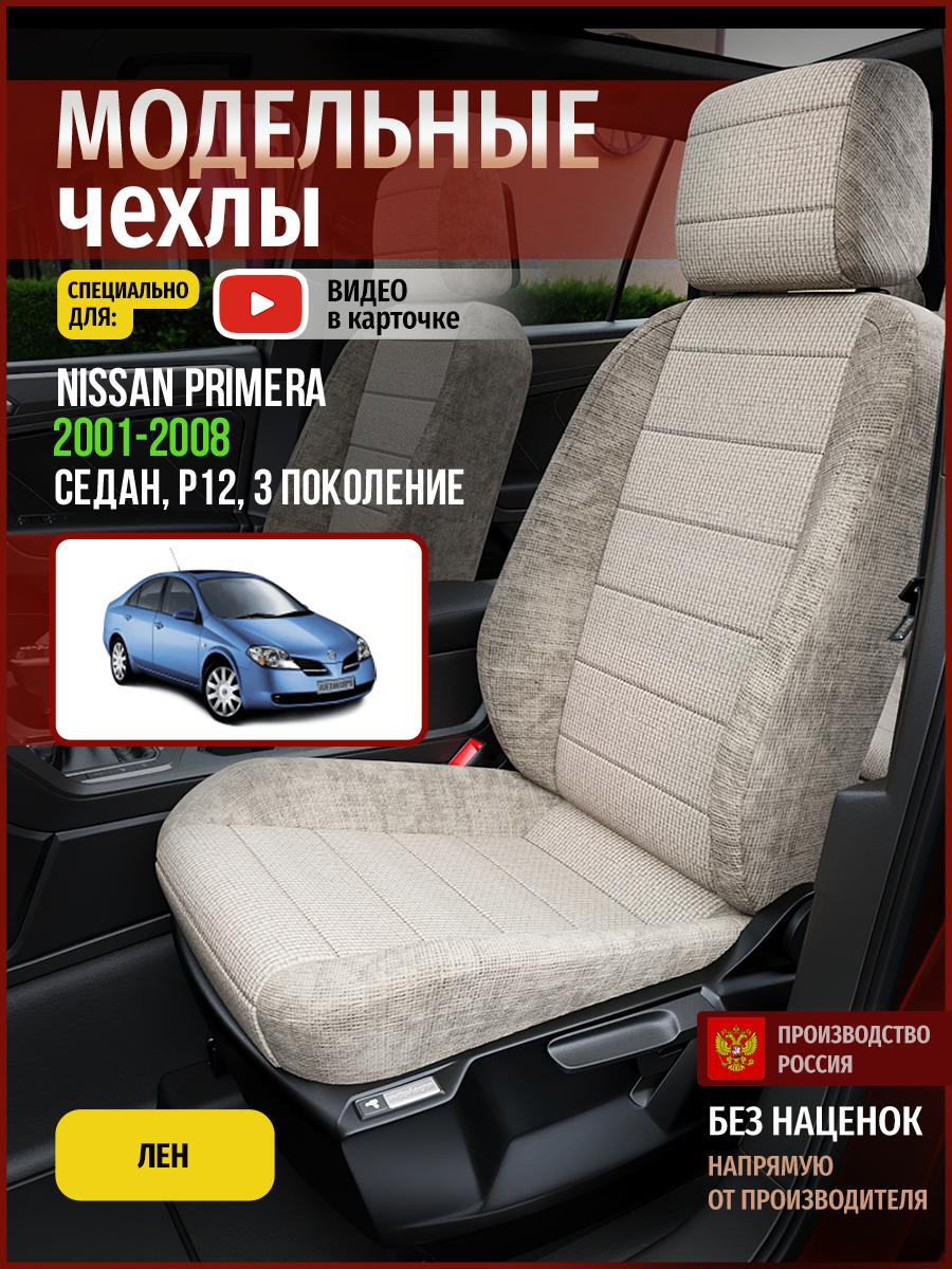 Чехлы на сиденья Чехлы.ру для Ниссан Праймера P12 3 седан 4732AV819FT лен бежевый, 511
Чехлы на сиденья Чехлы.ру для Ниссан Праймера P12 3 седан 4732AV819FT лен бежевый, 511