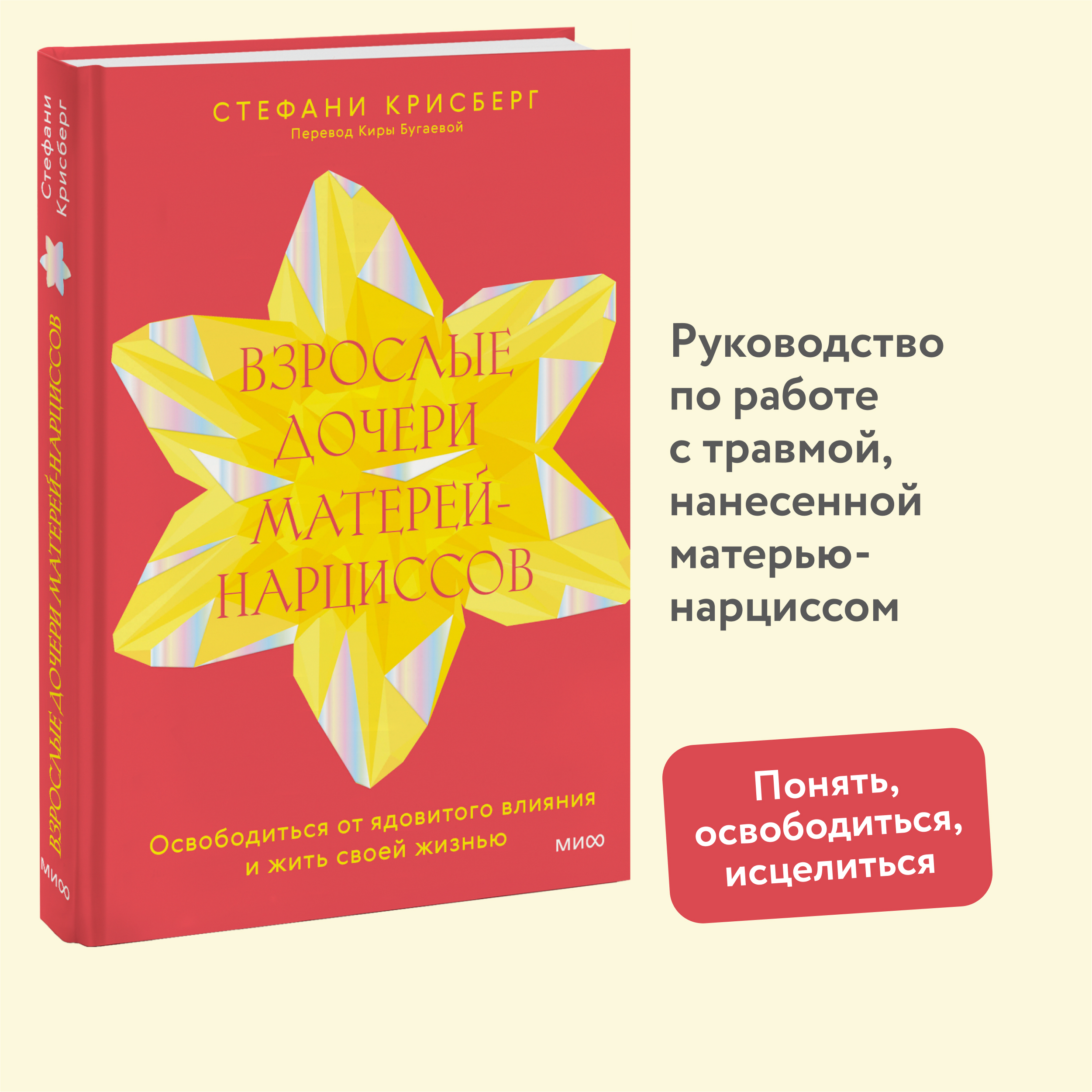 Взрослые дочери матерей-нарциссов Освободиться от ядовитого влияния и жить своей жизнью
Взрослые дочери матерей-нарциссов Освободиться от ядовитого влияния и жить своей жизнью