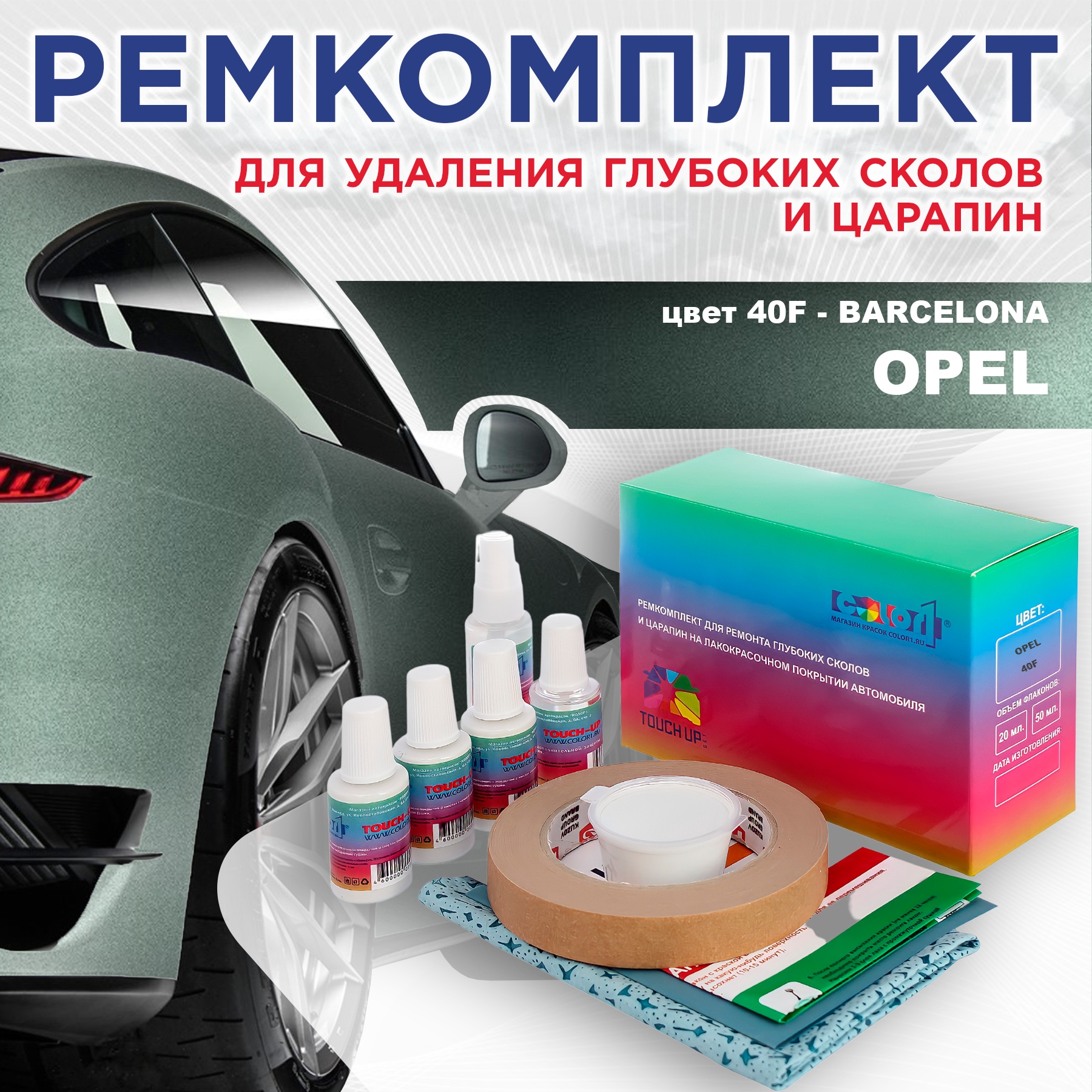 Ремкомплект для ремонта сколов и царапин COLOR1 для OPEL, цвет 40F - BARCELONA, Бесцветный
Ремкомплект для ремонта сколов и царапин COLOR1 для OPEL, цвет 40F - BARCELONA, Бесцветный