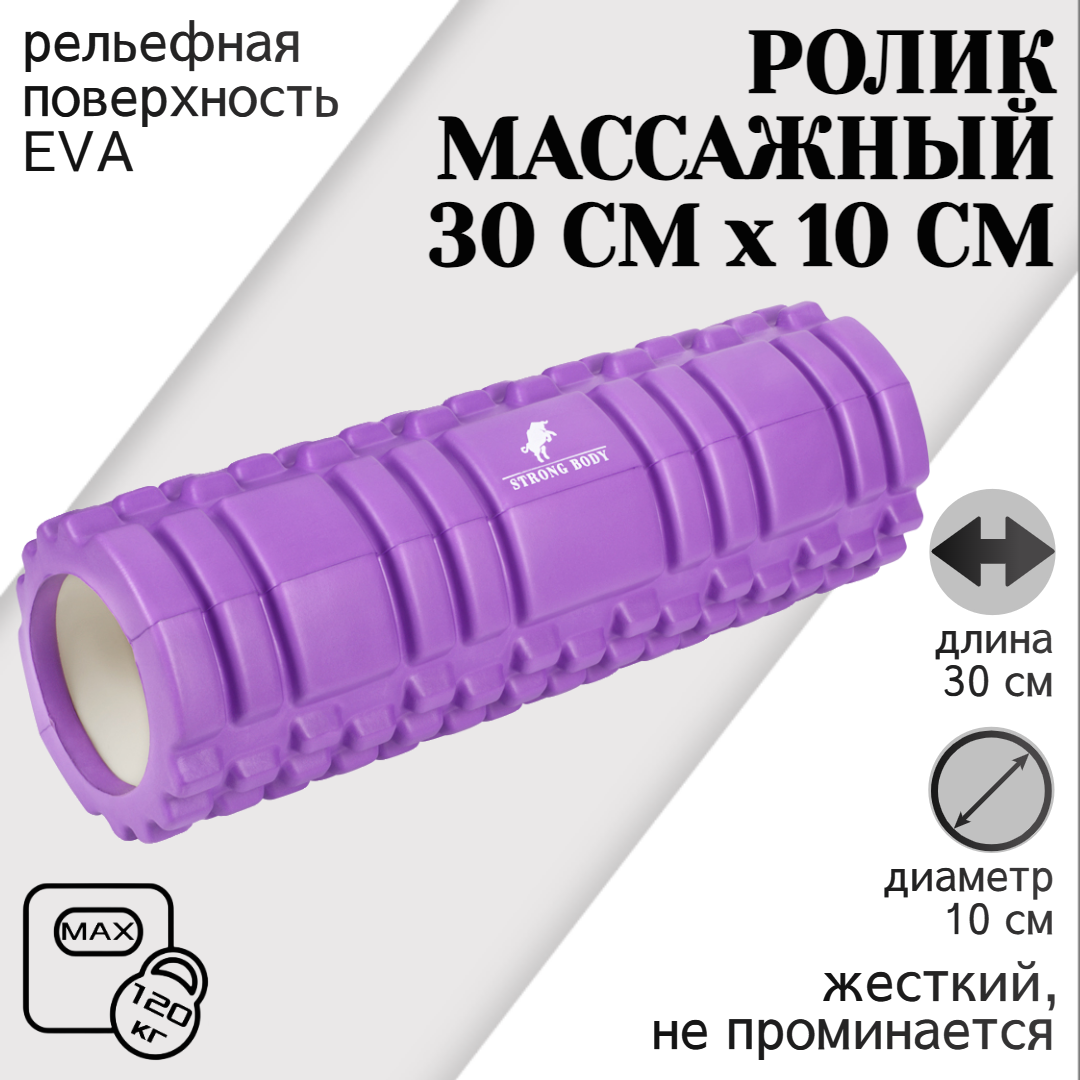Ролик массажный STRONG BODY 30 см х 10 см для фитнеса и МФР, йоги и пилатес, фиолетовый, 1325
Ролик массажный STRONG BODY 30 см х 10 см для фитнеса и МФР, йоги и пилатес, фиолетовый, 1325