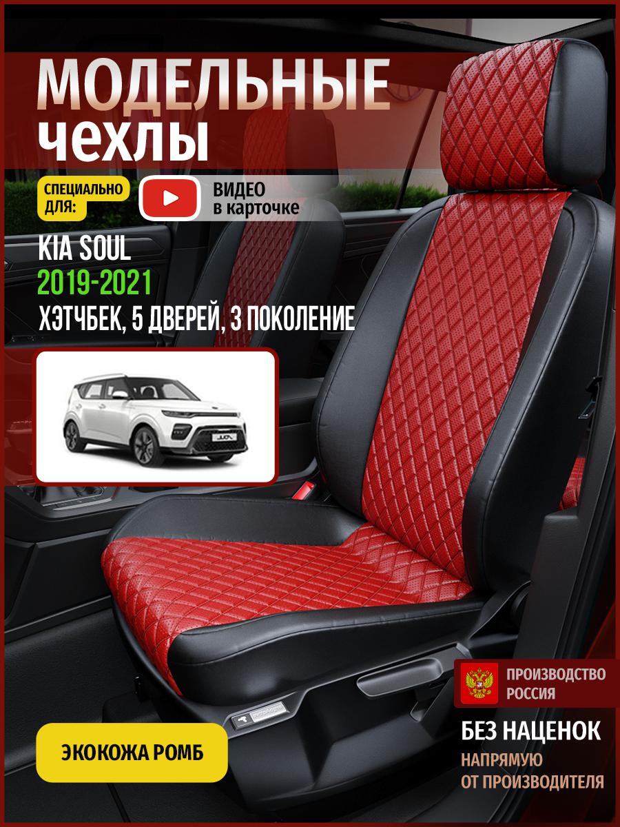 Чехлы на сиденья Чехлы.ру для Киа Соул 3 хэтчбек, 5 дверей 4565AV865FT экокожа с ромбом, Красный;черный, 338
Чехлы на сиденья Чехлы.ру для Киа Соул 3 хэтчбек, 5 дверей 4565AV865FT экокожа с ромбом, Красный;черный, 338