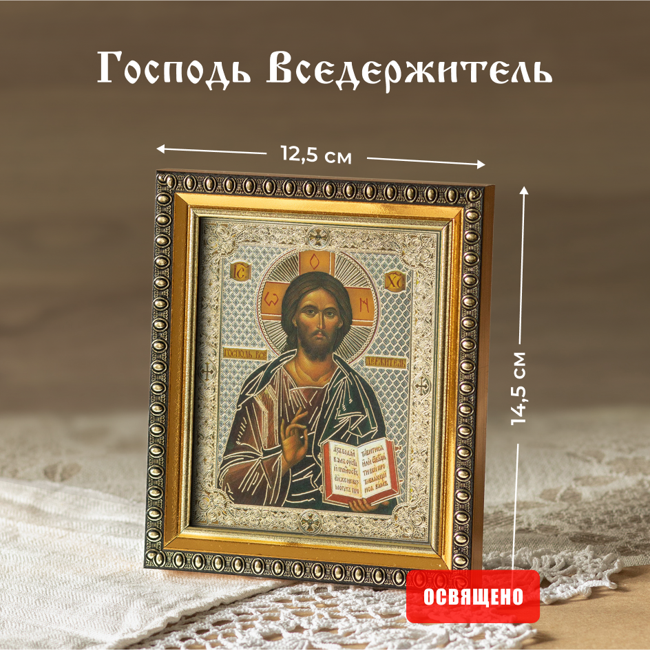 Икона Духовный наставник Господь Вседержитель 10х12 освященная в раме 12х14, 10х12 в раме
Икона Духовный наставник Господь Вседержитель 10х12 освященная в раме 12х14, 10х12 в раме