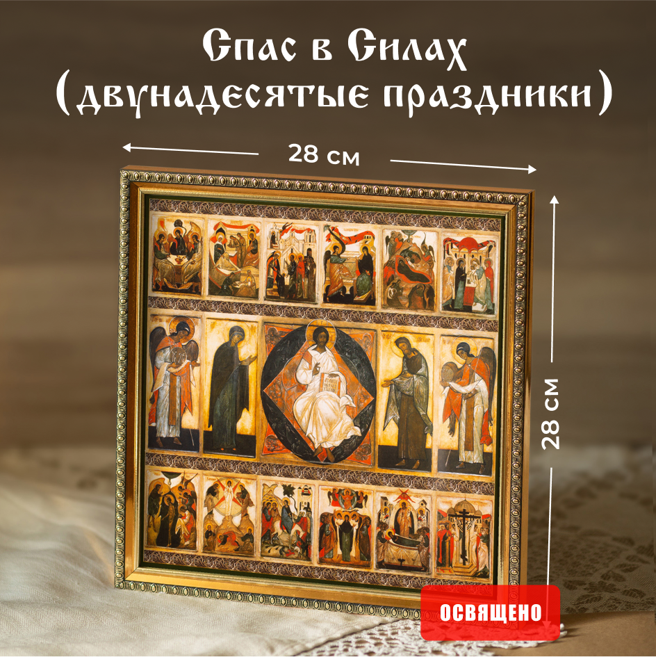 Икона освященная Духовный Наставник "Спас в Силах, Двунадесятые праздники" в раме 28х28
Икона освященная Духовный Наставник "Спас в Силах, Двунадесятые праздники" в раме 28х28