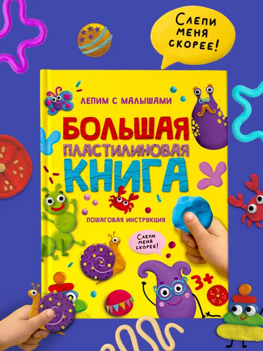 Большая пластилиновая книга. Лепим с малышами, пошаговая инструкция, Книги для обучения
Большая пластилиновая книга. Лепим с малышами, пошаговая инструкция, Книги для обучения