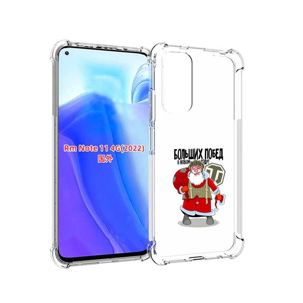 Чехол MyPads Дед мороз и World of Tanks для Xiaomi Redmi Note 11 4G ( Глобальная версия ), Tocco
Чехол MyPads Дед мороз и World of Tanks для Xiaomi Redmi Note 11 4G ( Глобальная версия ), Tocco