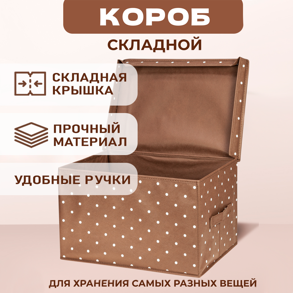 Складной кофр Solmax&Home короб для хранения с крышкой 40х30х25 см, коричневый/белый горох, EU98257
Складной кофр Solmax&Home короб для хранения с крышкой 40х30х25 см, коричневый/белый горох, EU98257