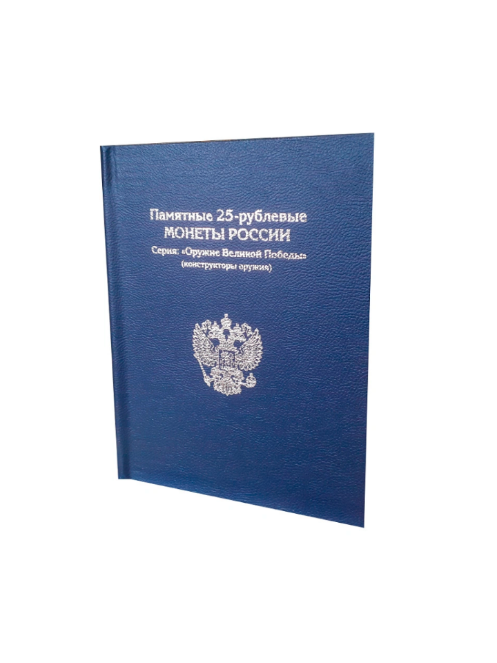 Альбом "Премиум", АЛЬБОМОВ, для монет оружие Великой Победы .АК-Оружие/Синий., Альбом коллекционера
Альбом "Премиум", АЛЬБОМОВ, для монет оружие Великой Победы .АК-Оружие/Синий., Альбом коллекционера