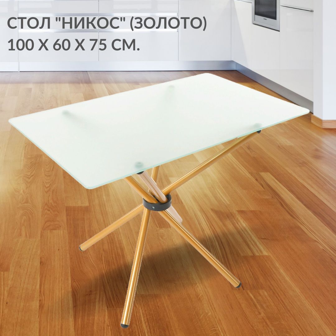 Стол обеденный Фесна Никос, прямоугольный 100х60 см, матовое стекло, цвет ножек Золото, Никос
Стол обеденный Фесна Никос, прямоугольный 100х60 см, матовое стекло, цвет ножек Золото, Никос