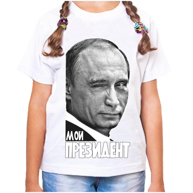 Футболка девочке белая 34 р-р с Путиным мой президент, Белый, fdd_moy_prezident
Футболка девочке белая 34 р-р с Путиным мой президент, Белый, fdd_moy_prezident