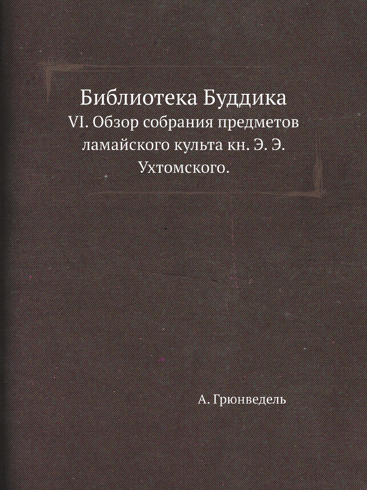 Книга Библиотека Буддика. VI. Обзор собрания предметов ламайского культа кн. Э. Э. Ухтомс…
Книга Библиотека Буддика. VI. Обзор собрания предметов ламайского культа кн. Э. Э. Ухтомс…