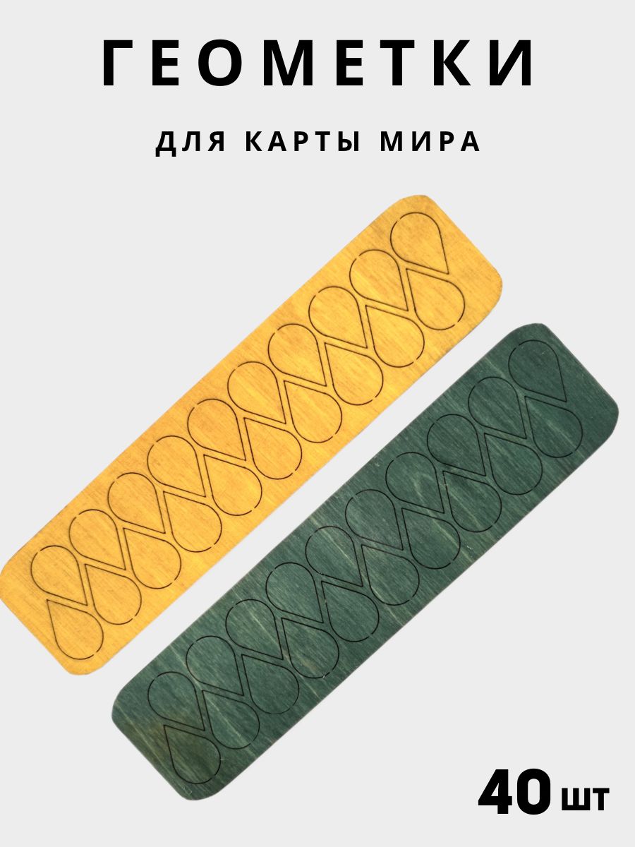 Геометки для карты мира и подложки из дерева DECOR DOME желтыйизумруд 40 шт, Геометки-желтый-изумруд
Геометки для карты мира и подложки из дерева DECOR DOME желтыйизумруд 40 шт, Геометки-желтый-изумруд