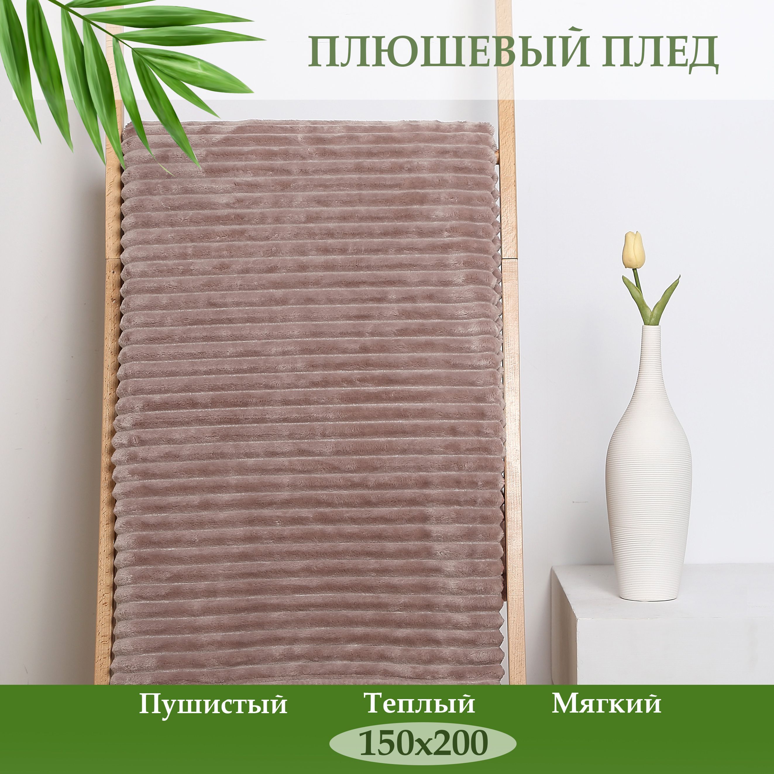 Плед полутораспальный Cleo Home Orrizonte Collection 150х200 велсофт, 150/003-OT, Orrizonte Collection
Плед полутораспальный Cleo Home Orrizonte Collection 150х200 велсофт, 150/003-OT, Orrizonte Collection