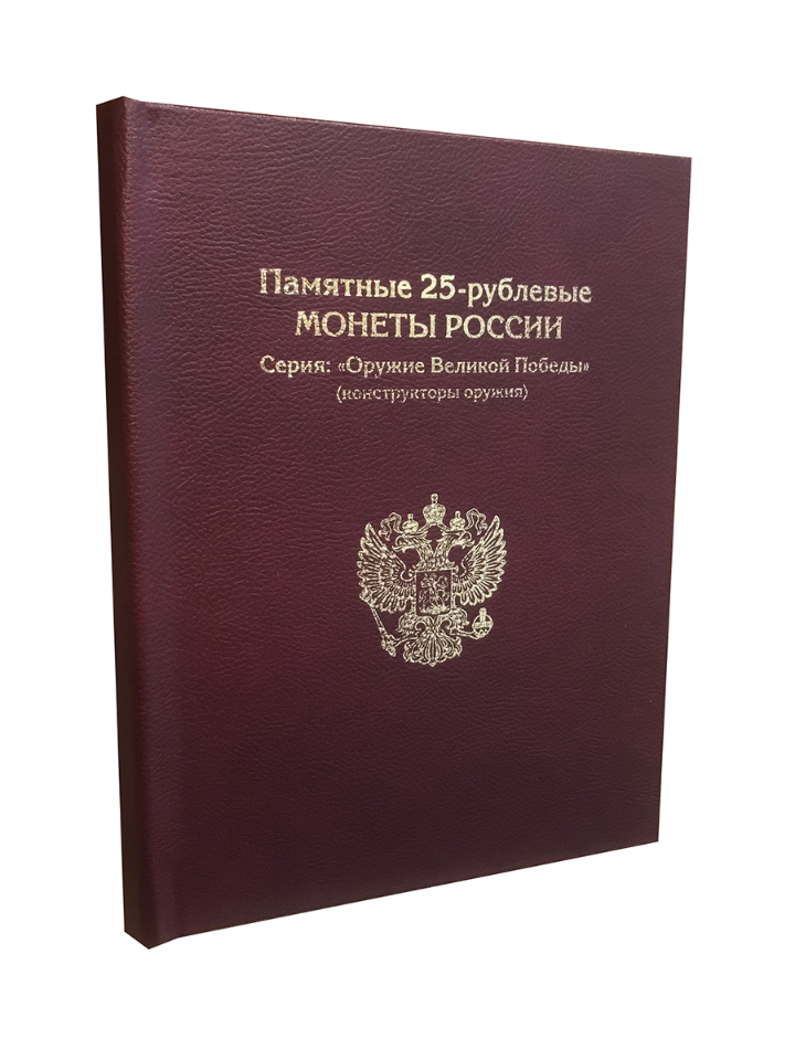 Альбом "Премиум", АЛЬБОМОВ, для монет Оружие Великой Победы .АК-Оружие/Бордовый., Альбом коллекционера
Альбом "Премиум", АЛЬБОМОВ, для монет Оружие Великой Победы .АК-Оружие/Бордовый., Альбом коллекционера