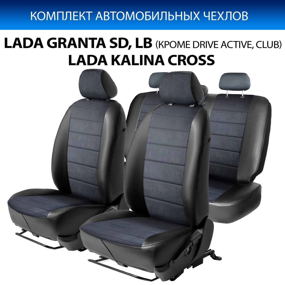 Чехлы Rival Строчка Datsun on-DO/Lada Granta SD/LB кр.DriveActive/Kalina Cross, SC.6001.3, Черный, SC.6001.3
Чехлы Rival Строчка Datsun on-DO/Lada Granta SD/LB кр.DriveActive/Kalina Cross, SC.6001.3, Черный, SC.6001.3