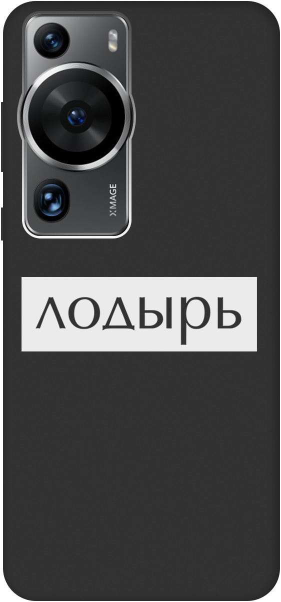 Ультратонкий защитный чехол-накладка Soft Touch для Huawei P60 Pro с 3D принтом черный, Черный;белый, 20001448
Ультратонкий защитный чехол-накладка Soft Touch для Huawei P60 Pro с 3D принтом черный, Черный;белый, 20001448
