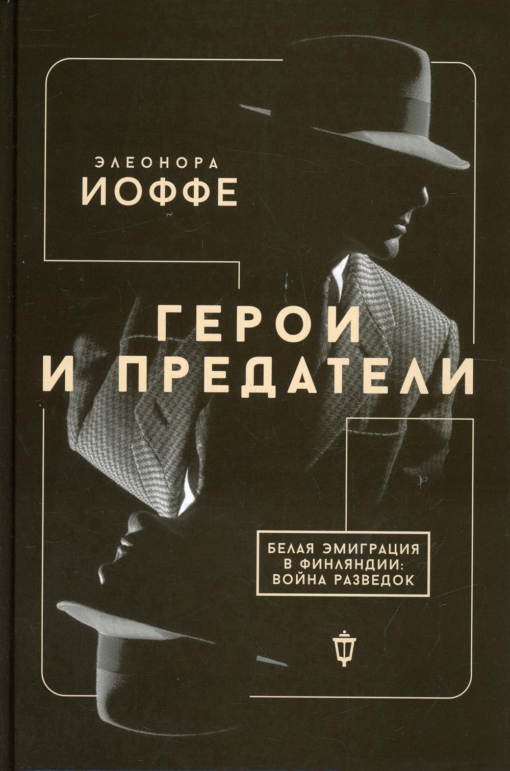 фото Книга герои и предатели. белая эмиграция в финляндии: война разведок пушкинский фонд