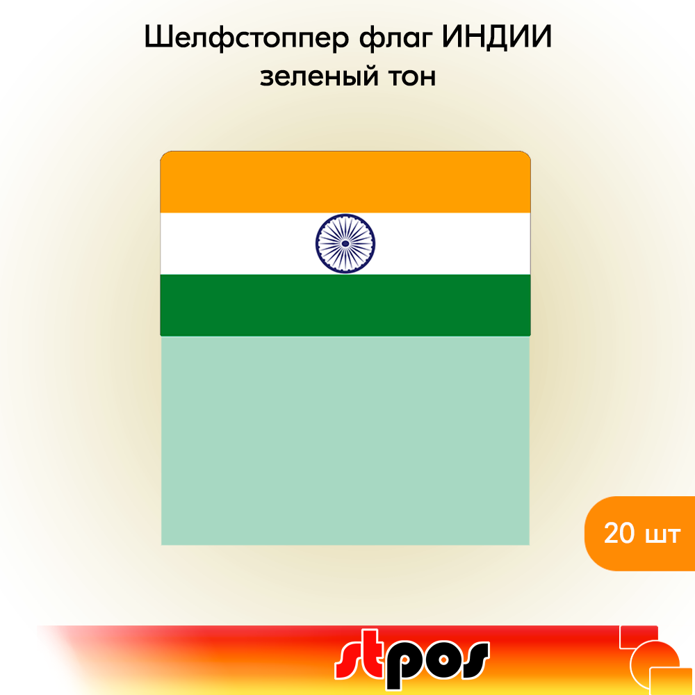 Шелфстоппер STPOS Флаг Индии, ПЭТ в ценникодержатель, 70х75мм, 20 шт, Зеленый
Шелфстоппер STPOS Флаг Индии, ПЭТ в ценникодержатель, 70х75мм, 20 шт, Зеленый