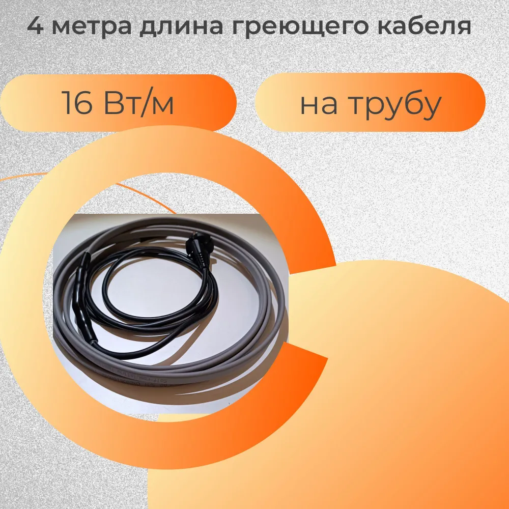 Саморегулирующийся греющий кабель на трубу (наружный), 16 Вт/м, длина 4 м, ГКHT16
Саморегулирующийся греющий кабель на трубу (наружный), 16 Вт/м, длина 4 м, ГКHT16