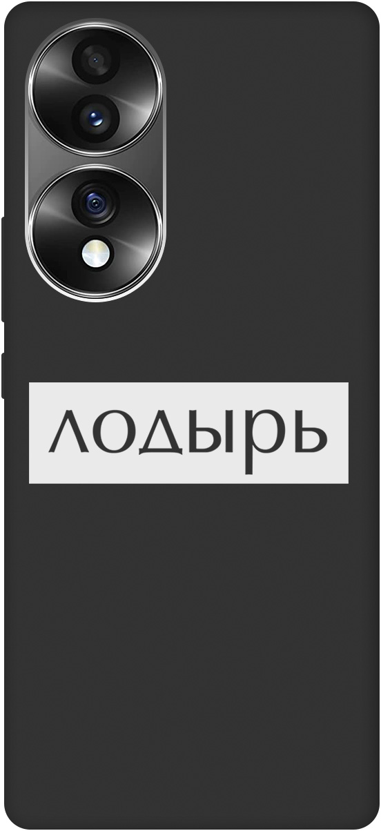 Ультратонкий защитный чехол-накладка Soft Touch для Honor 70 с 3D принтом черный, Черный;белый, 20000349
Ультратонкий защитный чехол-накладка Soft Touch для Honor 70 с 3D принтом черный, Черный;белый, 20000349