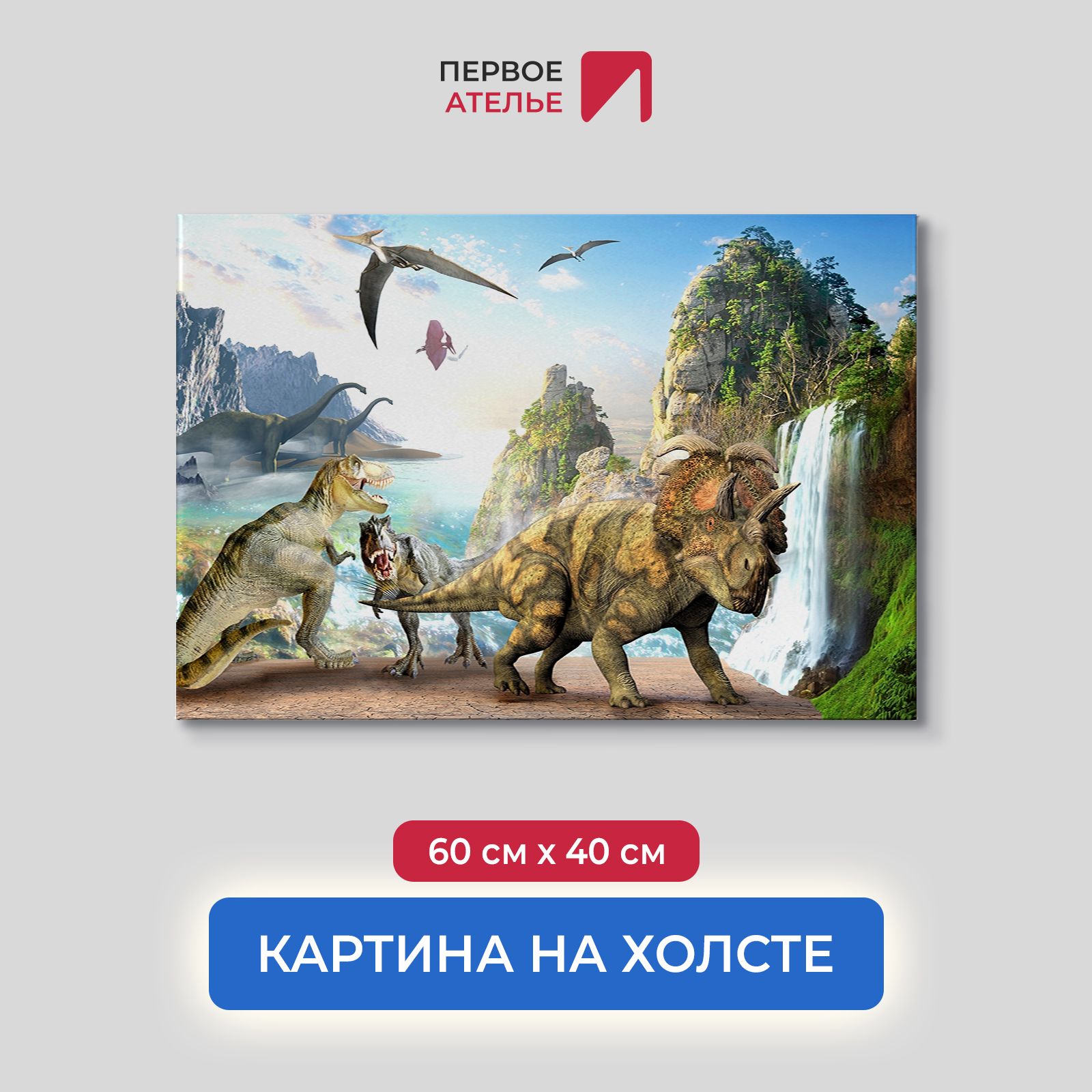 Картина на стену для интерьера ПЕРВОЕ АТЕЛЬЕ "Разные динозавры у водопада" 60х40 см, Разные динозавры у водопада
Картина на стену для интерьера ПЕРВОЕ АТЕЛЬЕ "Разные динозавры у водопада" 60х40 см, Разные динозавры у водопада
