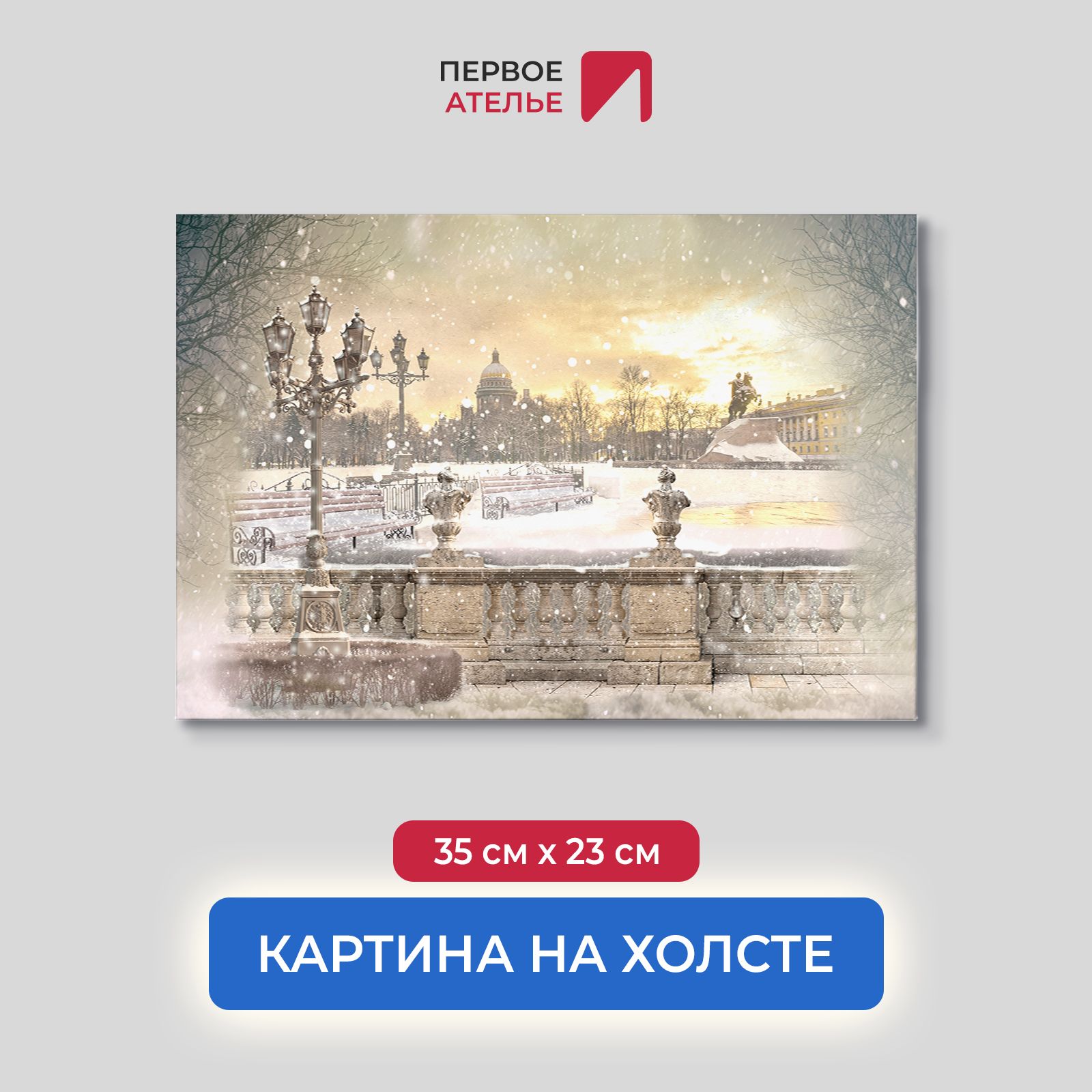 Картина на стену для интерьера ПЕРВОЕ АТЕЛЬЕ "Вид на Медный Всадник" 35х23 см, Вид на Медный Всадник
Картина на стену для интерьера ПЕРВОЕ АТЕЛЬЕ "Вид на Медный Всадник" 35х23 см, Вид на Медный Всадник