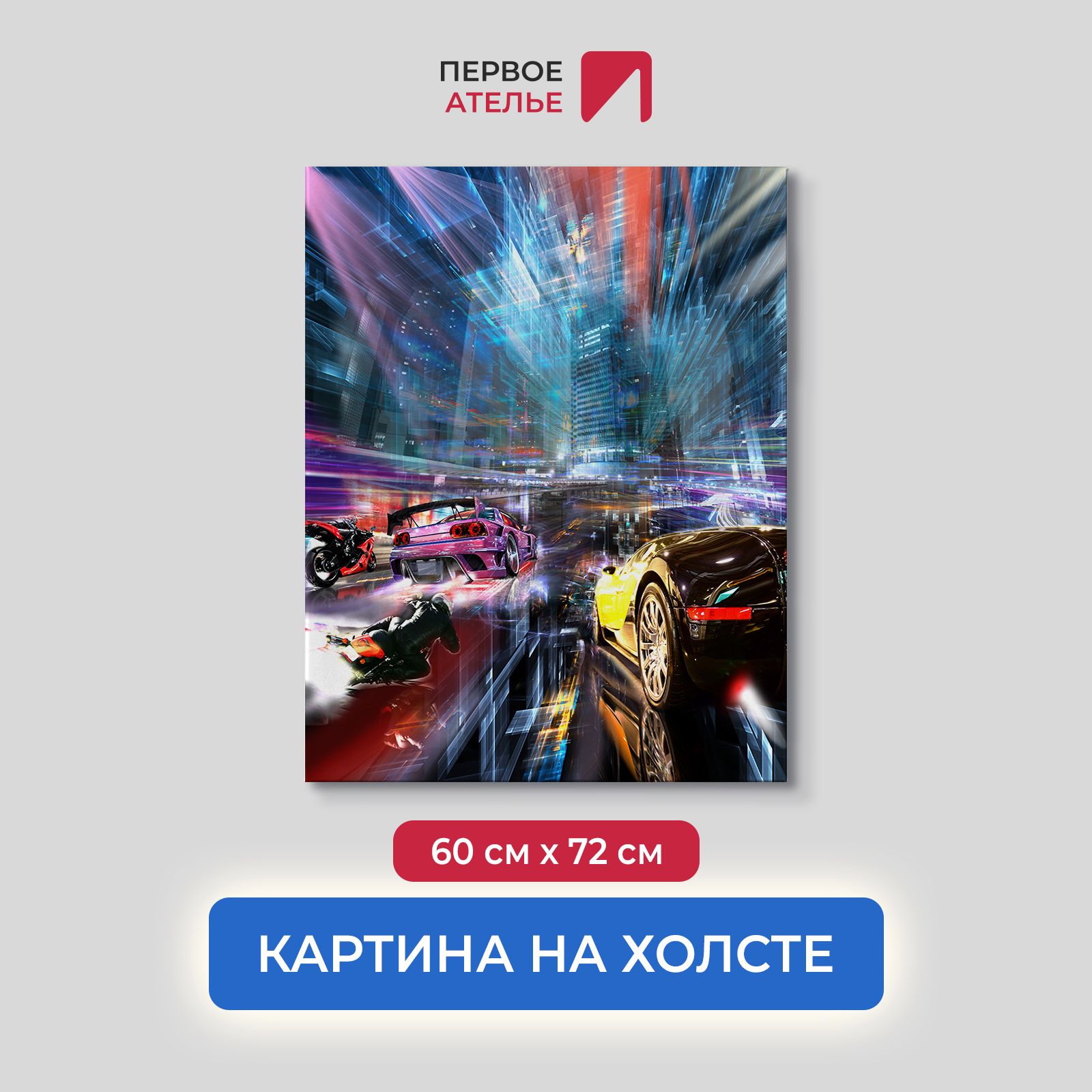 Картина на стену для интерьера ПЕРВОЕ АТЕЛЬЕ "Спортивные машины на скорости" 60х72 см, Спортивные машины на скорости
Картина на стену для интерьера ПЕРВОЕ АТЕЛЬЕ "Спортивные машины на скорости" 60х72 см, Спортивные машины на скорости