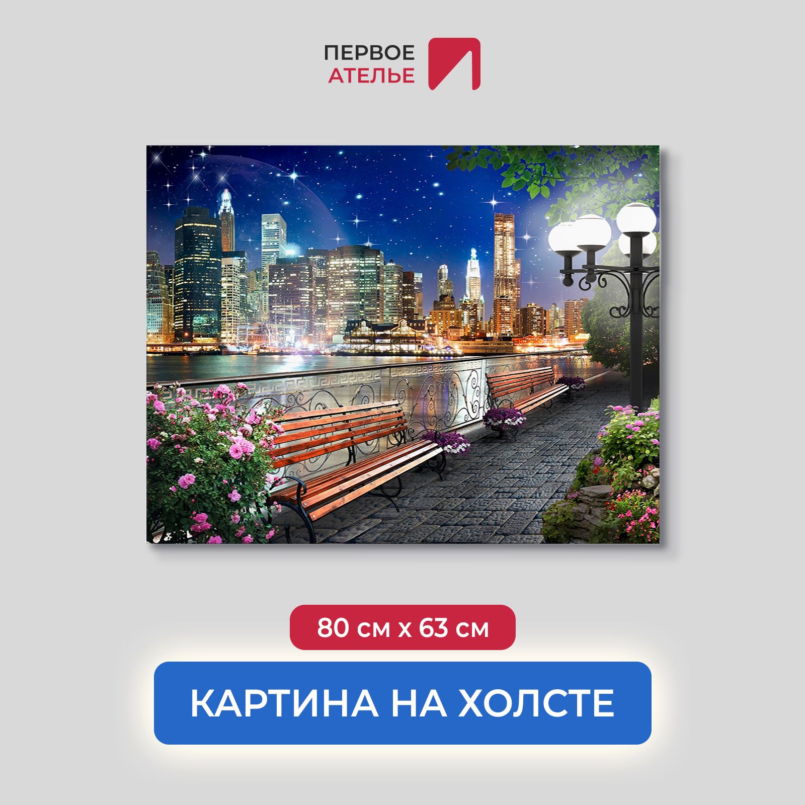 Картина на стену для интерьера ПЕРВОЕ АТЕЛЬЕ "Вдоль набережной по ночному городу" 80х63 см, Вдоль набережной по ночному городу
Картина на стену для интерьера ПЕРВОЕ АТЕЛЬЕ "Вдоль набережной по ночному городу" 80х63 см, Вдоль набережной по ночному городу