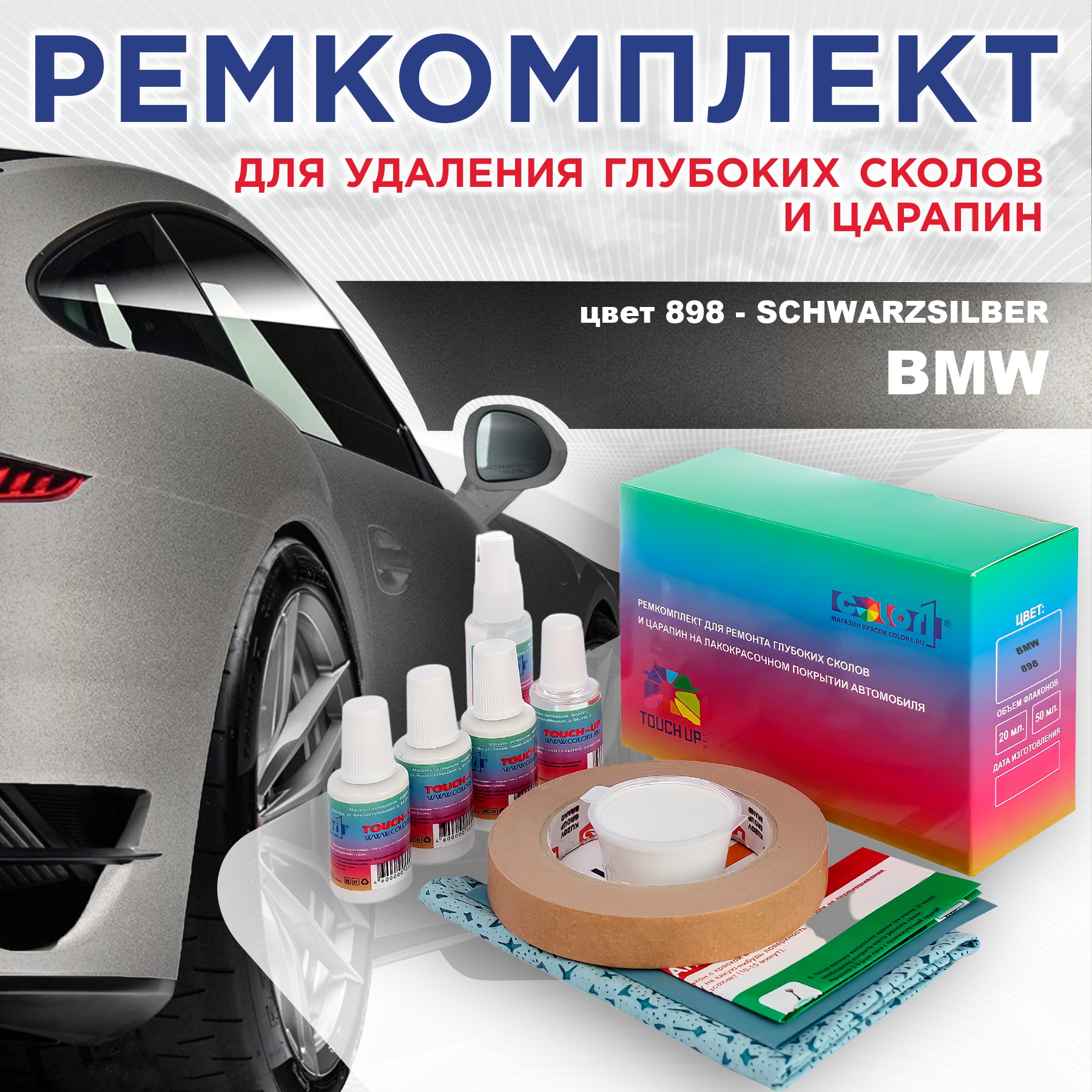 Ремкомплект для ремонта сколов и царапин COLOR1 для BMW, цвет 898 - SCHWARZSILBER, Бесцветный
Ремкомплект для ремонта сколов и царапин COLOR1 для BMW, цвет 898 - SCHWARZSILBER, Бесцветный