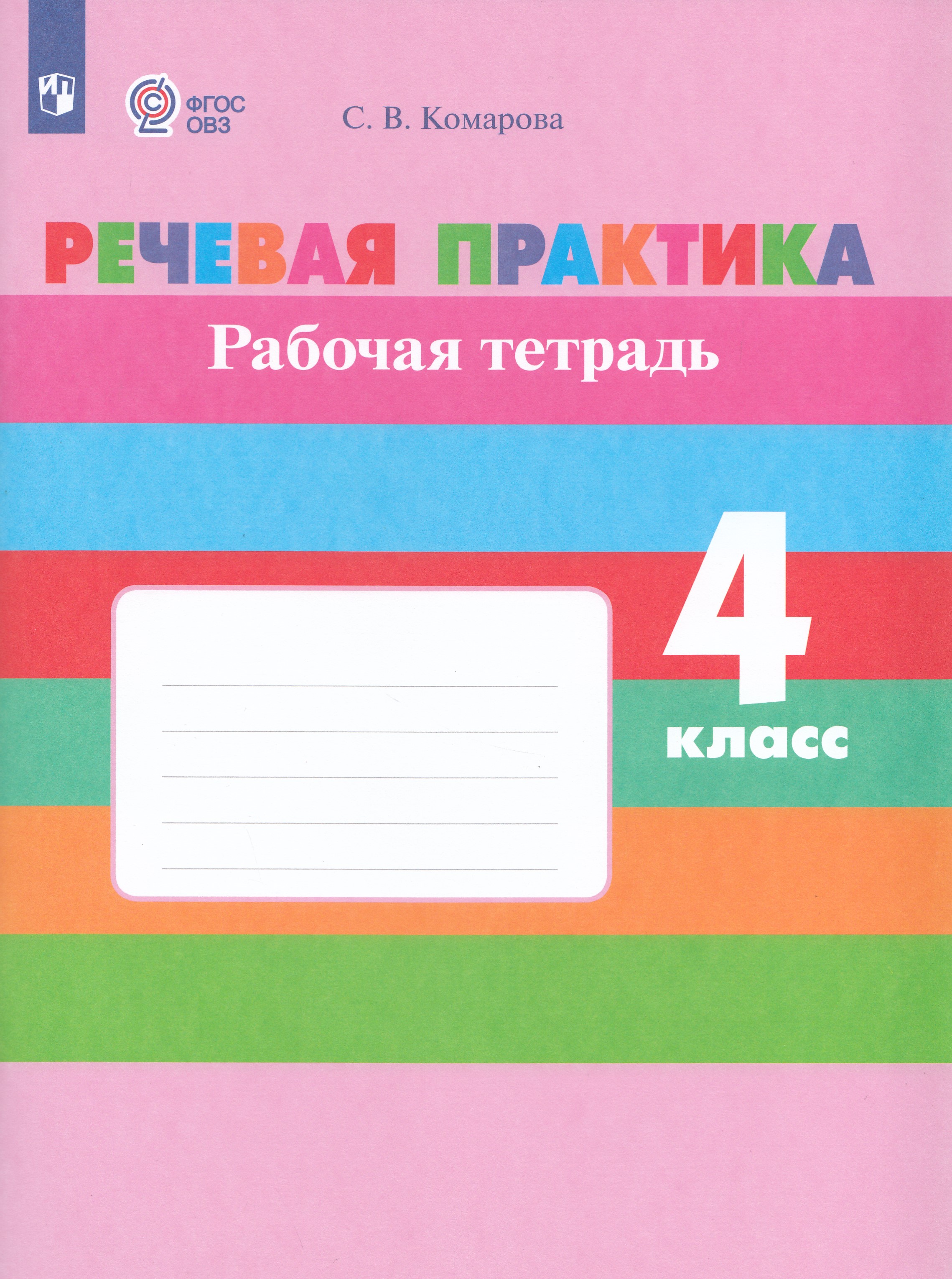 Речевая практика 4 класс Рабочая тетрадь для обучающихся с интеллектуальными нарушениями
Речевая практика 4 класс Рабочая тетрадь для обучающихся с интеллектуальными нарушениями