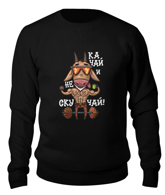 Свитшот унисекс Printio Качок 2015! качай и не скучай! черный XL, Качок 2015! качай и не скучай!
Свитшот унисекс Printio Качок 2015! качай и не скучай! черный XL, Качок 2015! качай и не скучай!