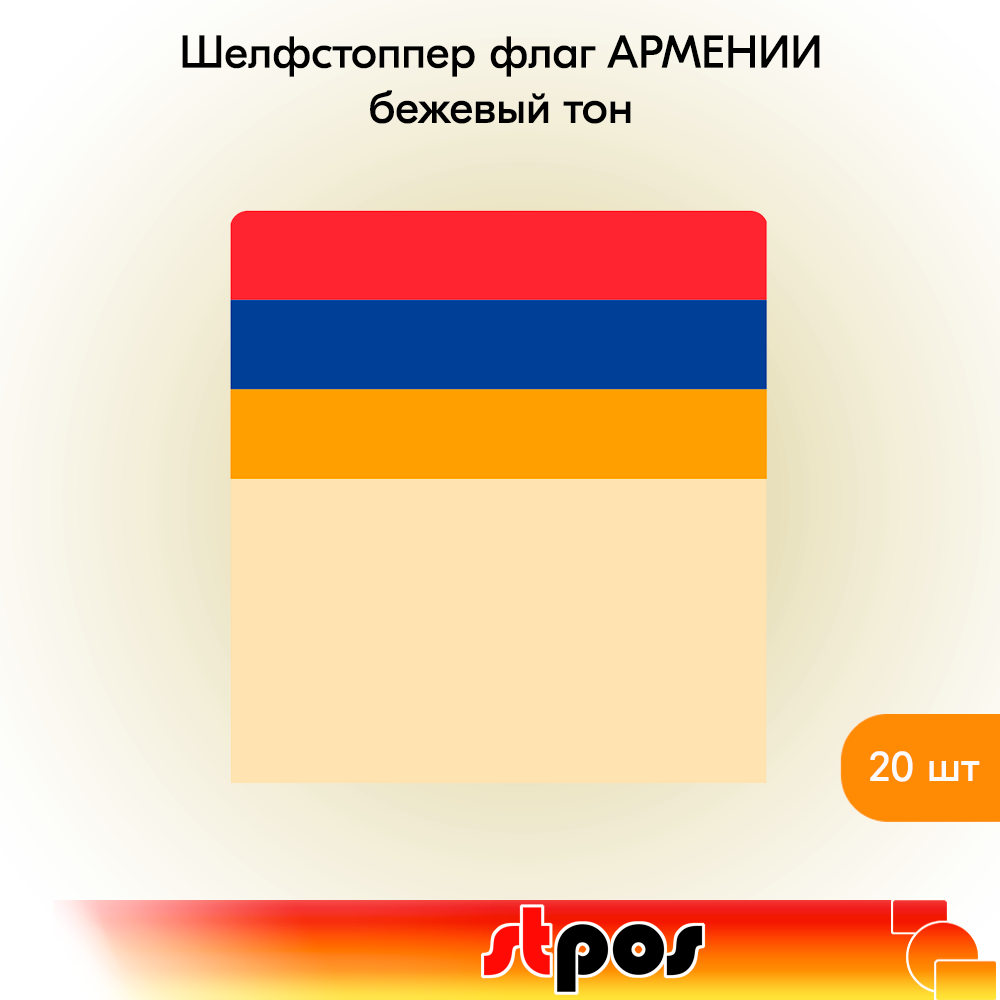Шелфстоппер STPOS Флаг Армении, ПЭТ в ценникодержатель, 70х75мм, 20 шт, Бежевый
Шелфстоппер STPOS Флаг Армении, ПЭТ в ценникодержатель, 70х75мм, 20 шт, Бежевый