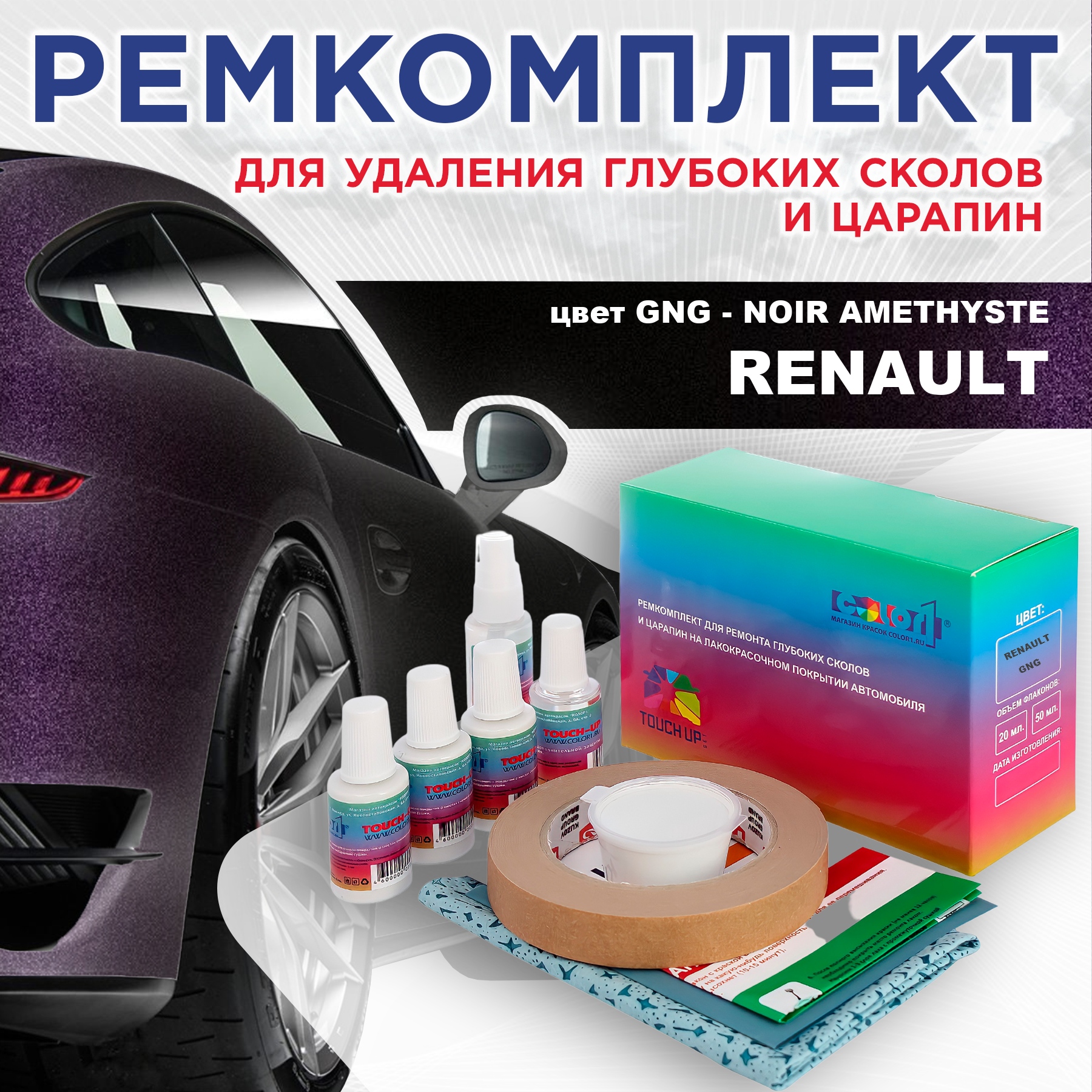 Ремкомплект для ремонта сколов и царапин COLOR1 для RENAULT, цвет GNG - NOIR AMETHYSTE, Бесцветный
Ремкомплект для ремонта сколов и царапин COLOR1 для RENAULT, цвет GNG - NOIR AMETHYSTE, Бесцветный