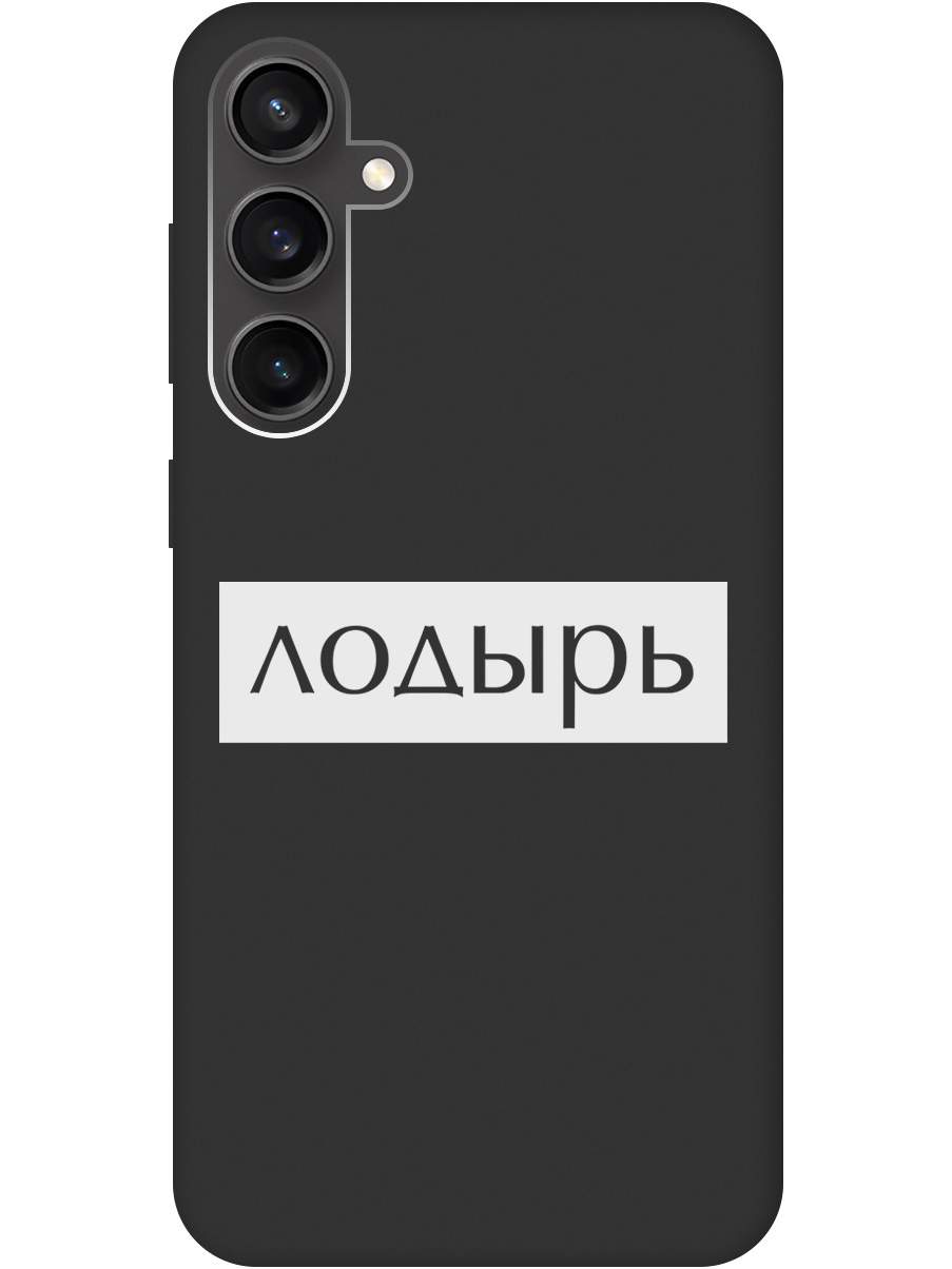 Ультратонкий защитный чехол-накладка Soft Touch для Samsung Galaxy S23 FE с 3D принтом, Черный;белый, 20001436
Ультратонкий защитный чехол-накладка Soft Touch для Samsung Galaxy S23 FE с 3D принтом, Черный;белый, 20001436