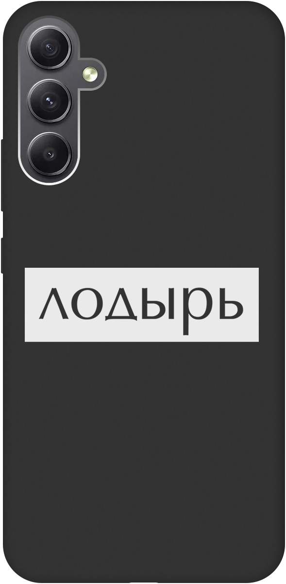 Ультратонкий защитный чехол-накладка Soft Touch для Samsung Galaxy A34 5G с 3D принтом, Черный;белый, 20001405
Ультратонкий защитный чехол-накладка Soft Touch для Samsung Galaxy A34 5G с 3D принтом, Черный;белый, 20001405