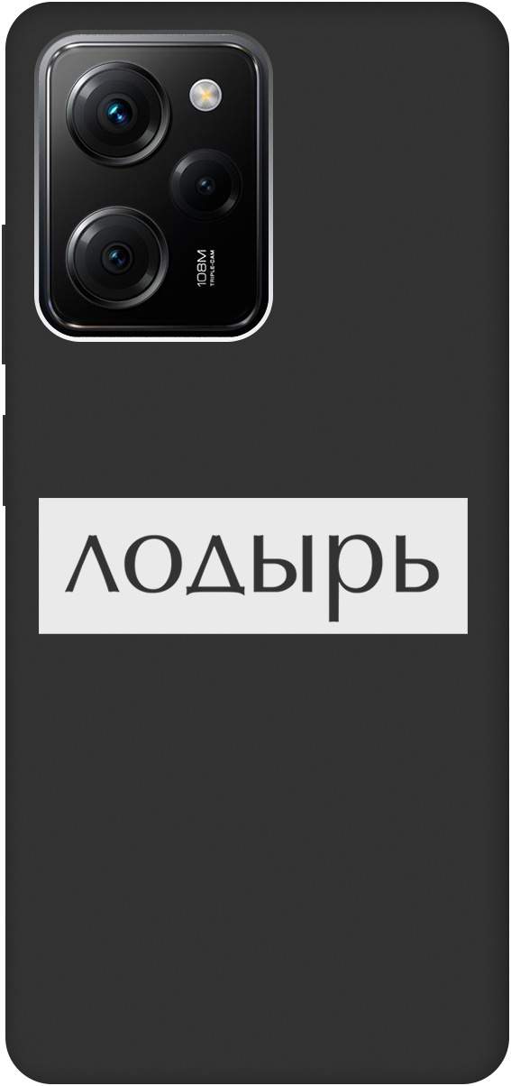 Ультратонкий защитный чехол-накладка Soft Touch для Poco X5 Pro 5G с 3D принтом черный, Черный;белый, 20000918
Ультратонкий защитный чехол-накладка Soft Touch для Poco X5 Pro 5G с 3D принтом черный, Черный;белый, 20000918