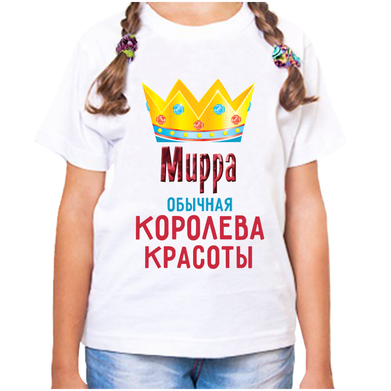 Футболка девочке белая 34 р-р мирра обычная королева красоты, Белый, fdd_Mirra_obychnaya_koroleva_krasoty
Футболка девочке белая 34 р-р мирра обычная королева красоты, Белый, fdd_Mirra_obychnaya_koroleva_krasoty