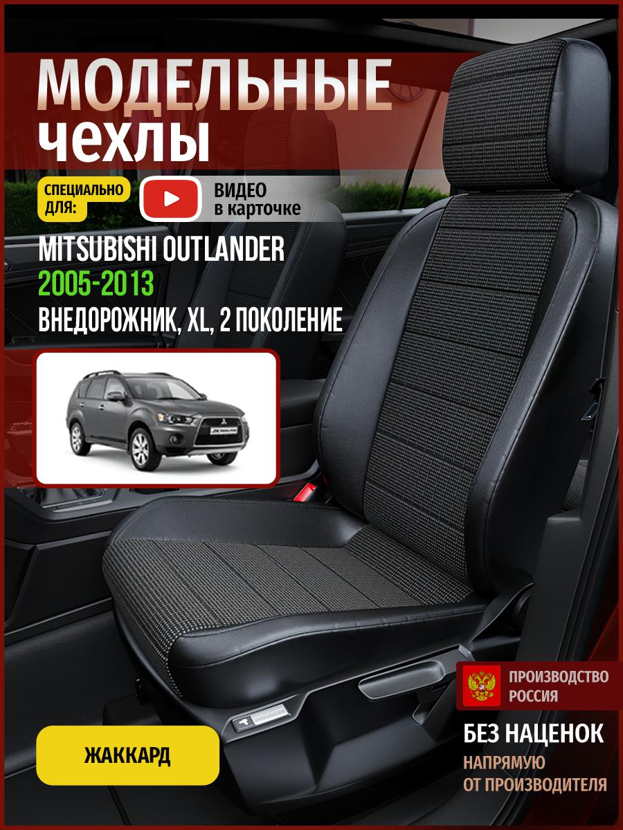 Чехлы на сиденья Чехлы.ру для Мицубиси Аутлендер XL 2 4700AV809FT жаккард серый и черный, Серый;черный, 477
Чехлы на сиденья Чехлы.ру для Мицубиси Аутлендер XL 2 4700AV809FT жаккард серый и черный, Серый;черный, 477