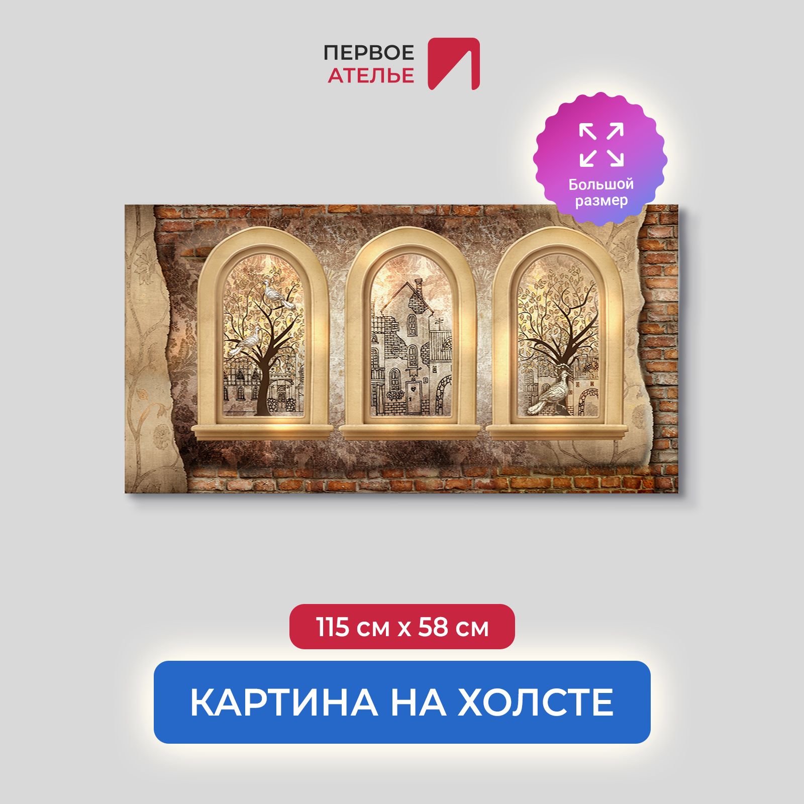 Картина на стену для интерьера ПЕРВОЕ АТЕЛЬЕ "Вид из трех окон на улицу" 115х58 см, Вид из трех окон на улицу
Картина на стену для интерьера ПЕРВОЕ АТЕЛЬЕ "Вид из трех окон на улицу" 115х58 см, Вид из трех окон на улицу