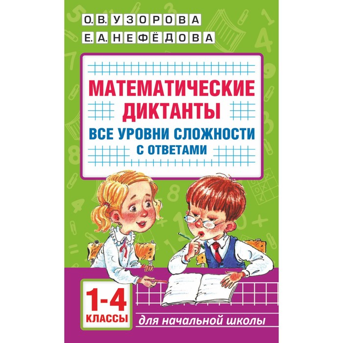 Издательство «АСТ» Математические диктанты. Начальная школа. Все уровни сложности с ответа
Издательство «АСТ» Математические диктанты. Начальная школа. Все уровни сложности с ответа