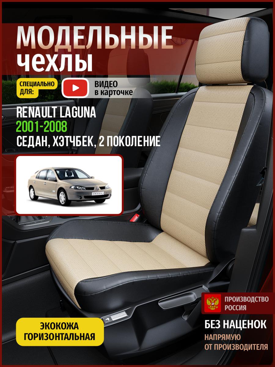 Чехлы на сиденья Чехлы.ру для Рено Лагуна 2 седан, хэтчбек 4835AV823FT экокожа, Бежевый;черный, 622
Чехлы на сиденья Чехлы.ру для Рено Лагуна 2 седан, хэтчбек 4835AV823FT экокожа, Бежевый;черный, 622
