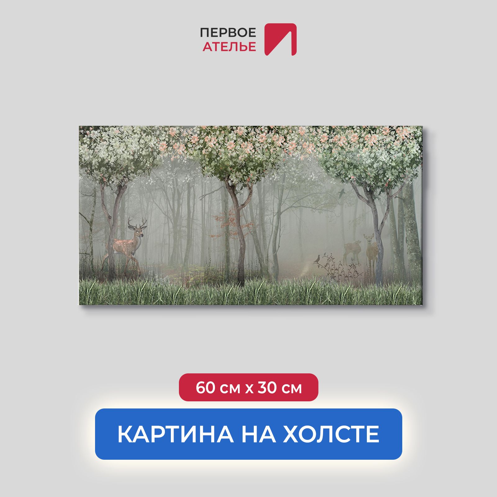 Картина на стену для интерьера ПЕРВОЕ АТЕЛЬЕ "Темный и туманный лес с животными" 60х30 см, Темный и туманный лес с животными
Картина на стену для интерьера ПЕРВОЕ АТЕЛЬЕ "Темный и туманный лес с животными" 60х30 см, Темный и туманный лес с животными