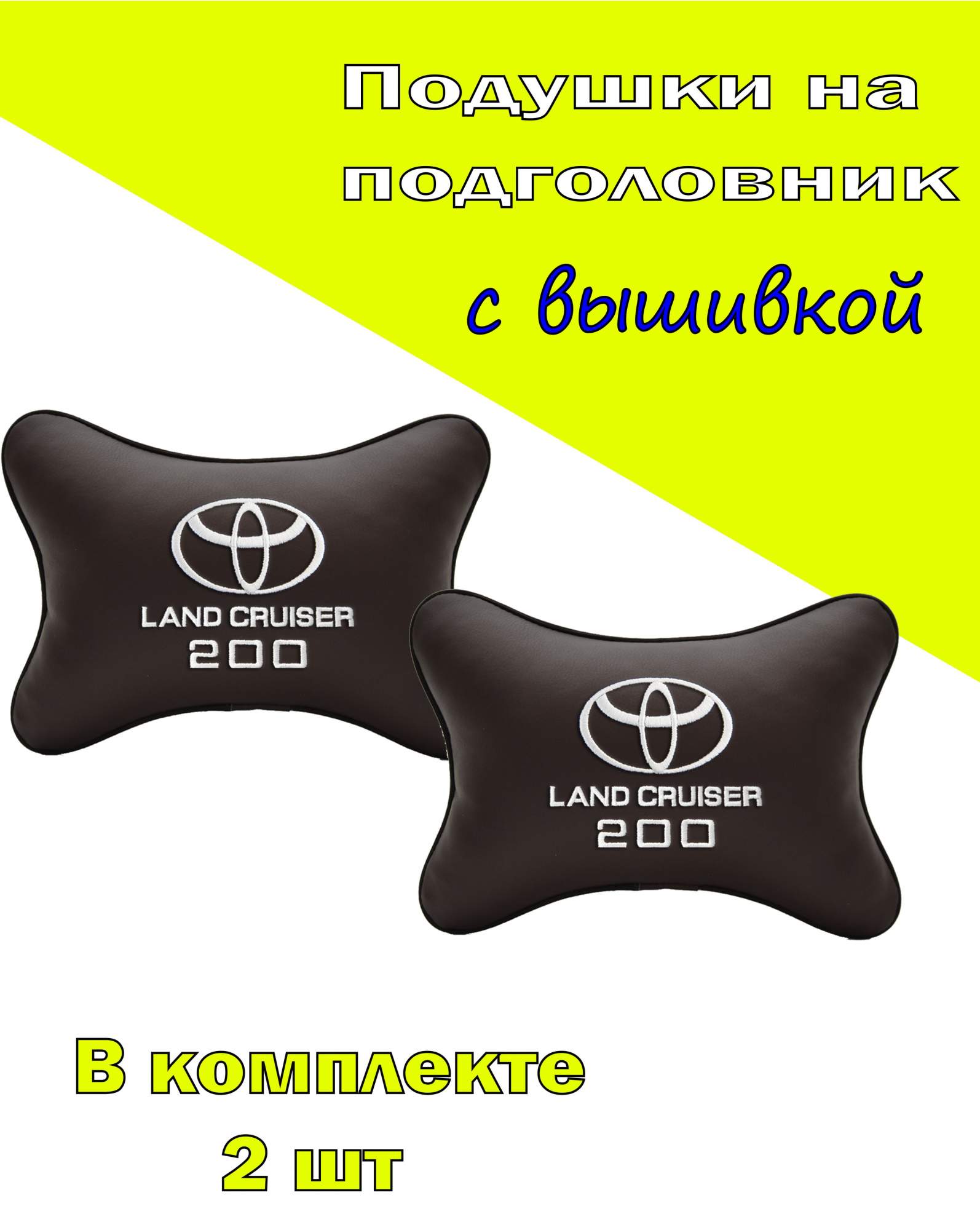 Подушка на подголовник VITAL TECHNOLOGIES экокожа Coffee TOYOTA LAND CRUISER 200-2CTYA165, Коричневый, 2CTYA165
Подушка на подголовник VITAL TECHNOLOGIES экокожа Coffee TOYOTA LAND CRUISER 200-2CTYA165, Коричневый, 2CTYA165