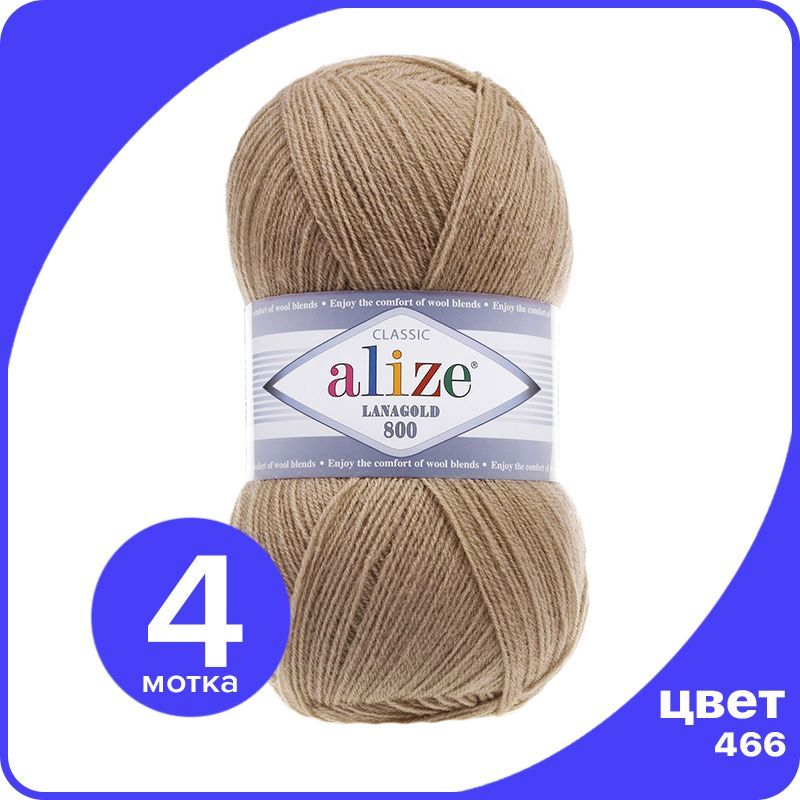 Пряжа Alize LanaGold 800 - темно-бежевый (466), 100 г / 730 м - 4 шт / Ализе Ланаголд 800, LG800_klubok.club_4
Пряжа Alize LanaGold 800 - темно-бежевый (466), 100 г / 730 м - 4 шт / Ализе Ланаголд 800, LG800_klubok.club_4