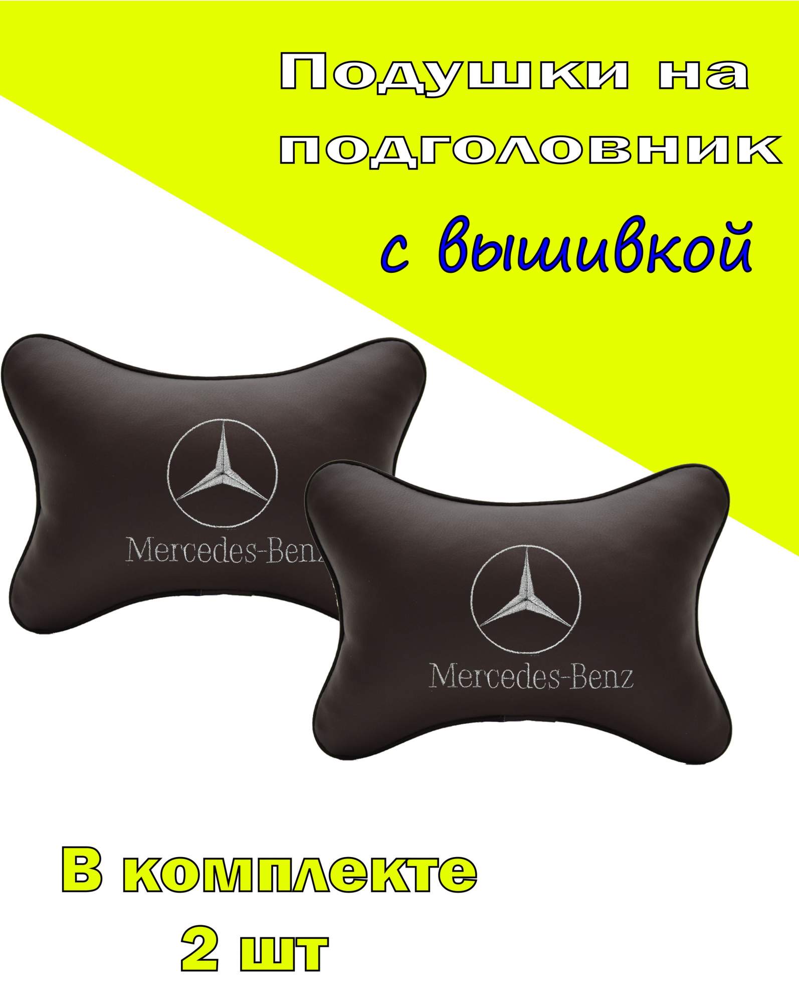 Подушка на подголовник VITAL TECHNOLOGIES экокожа Coffee MERCEDES-BENZ-2CMRD11, Коричневый, 2CMRD11
Подушка на подголовник VITAL TECHNOLOGIES экокожа Coffee MERCEDES-BENZ-2CMRD11, Коричневый, 2CMRD11