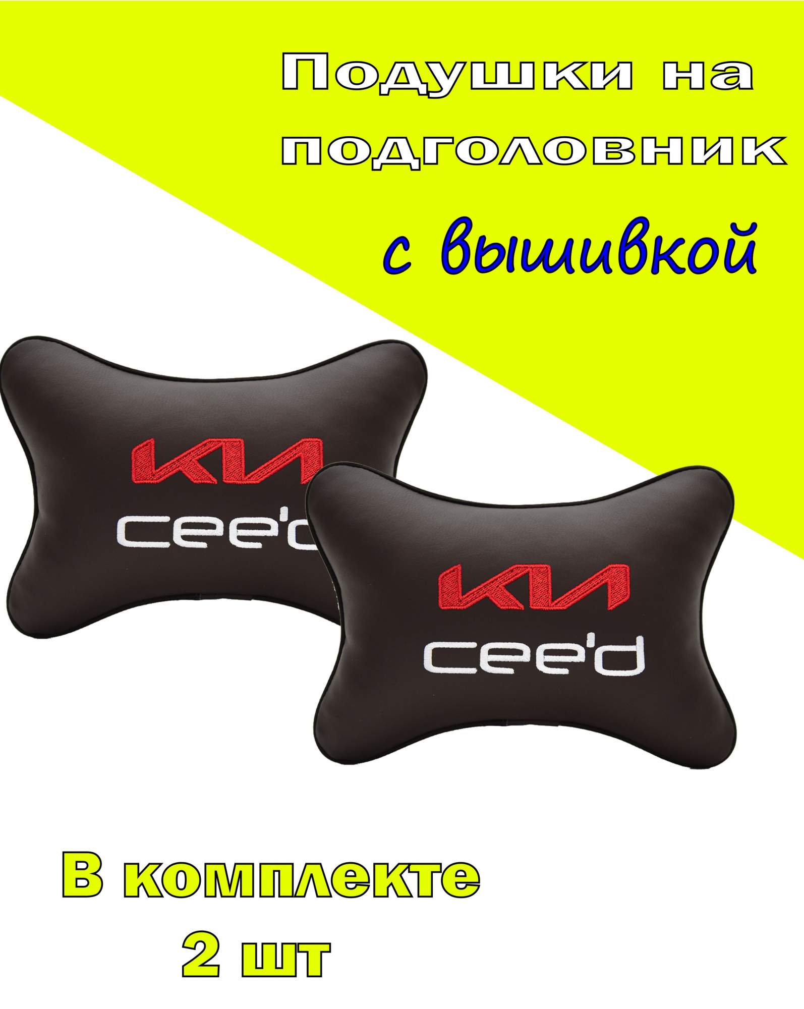 Подушка на подголовник VITAL TECHNOLOGIES экокожа Coffee KIA Ceed-2CKA43, Коричневый, 2CKA43
Подушка на подголовник VITAL TECHNOLOGIES экокожа Coffee KIA Ceed-2CKA43, Коричневый, 2CKA43