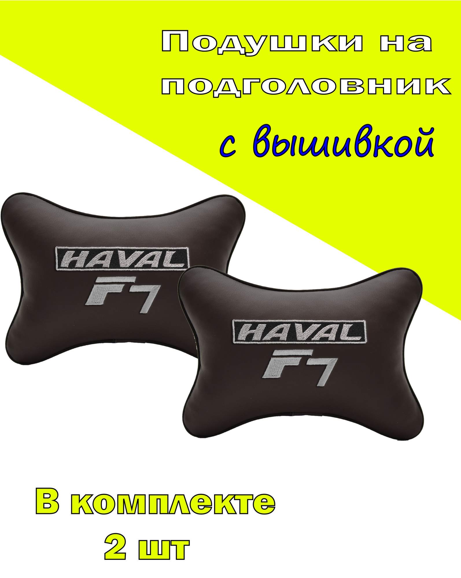 Подушка на подголовник VITAL TECHNOLOGIES экокожа Coffee HAVAL F7-2CHV44, Коричневый, 2CHV44
Подушка на подголовник VITAL TECHNOLOGIES экокожа Coffee HAVAL F7-2CHV44, Коричневый, 2CHV44
