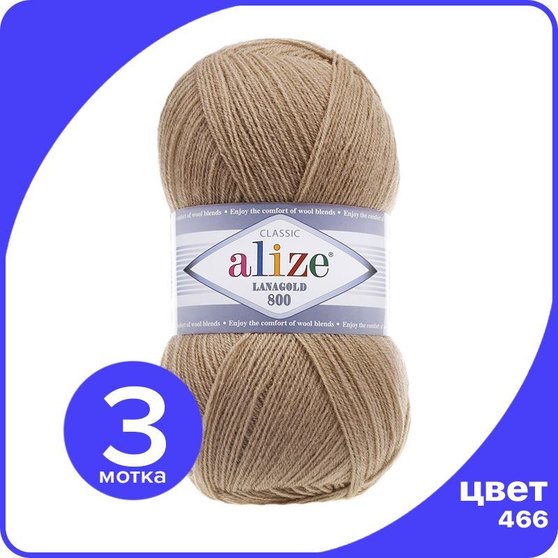 Пряжа Alize LanaGold 800 - темно-бежевый (466), 100 г / 730 м - 3 шт / Ализе Ланаголд 800, LG800_klubok.club_3
Пряжа Alize LanaGold 800 - темно-бежевый (466), 100 г / 730 м - 3 шт / Ализе Ланаголд 800, LG800_klubok.club_3